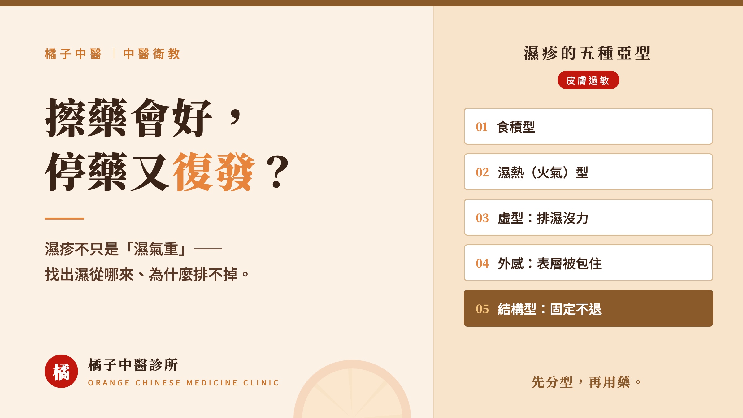 擦藥會好,停藥又復發?濕疹的五種亞型:食積型、濕熱型、虛型、外感、結構型|橘子中醫診所
